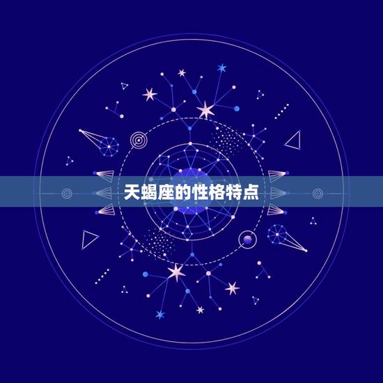 天蝎座的性格特点