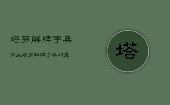 塔罗解牌字典
网盘,塔罗解牌字典
网盘 塔罗解牌字典
网盘,塔罗解牌字典
网盘