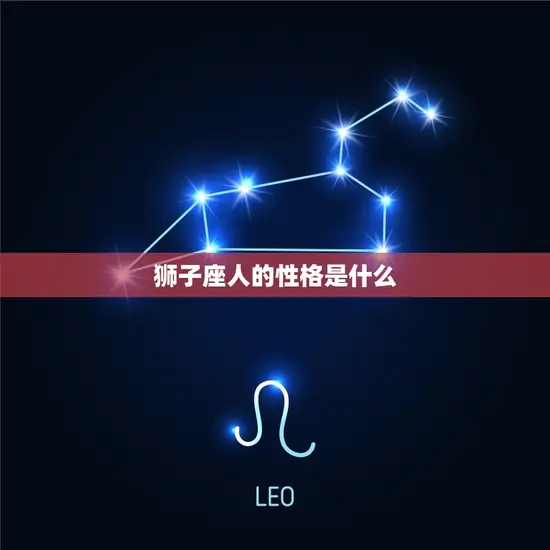 狮子座人的性格是什么