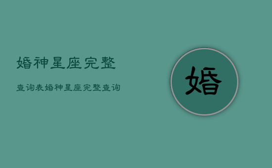 婚神星座完整查询表，婚神星座完整查询表图片