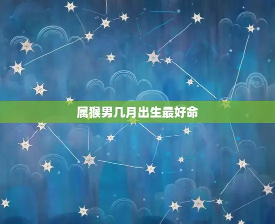 属猴男几月出生最好命