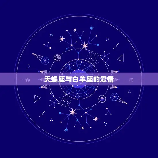 天蝎座与白羊座的爱情