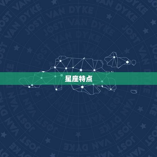 星座特点