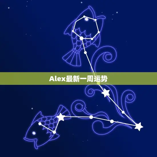 Alex最新一周运势