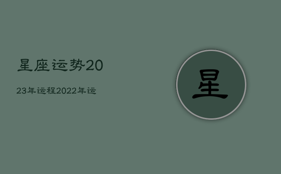 星座运势2023年运程，2022年运势