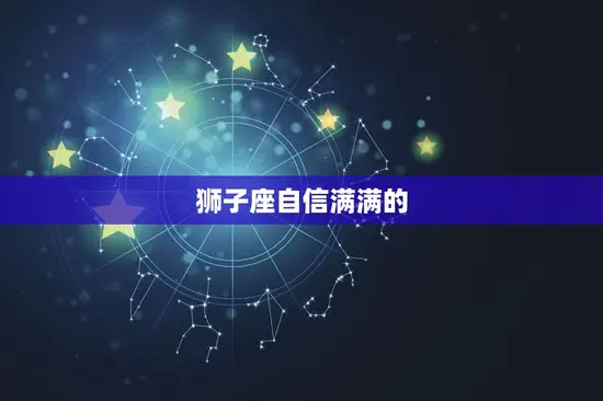 狮子座自信满满的