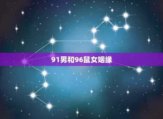 91男和96鼠女姻缘