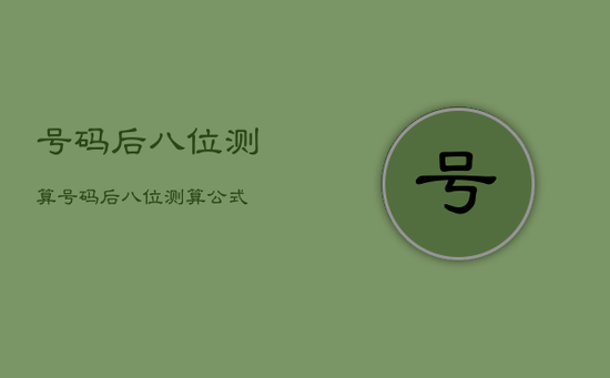 号码后八位测算，号码后八位测算公式