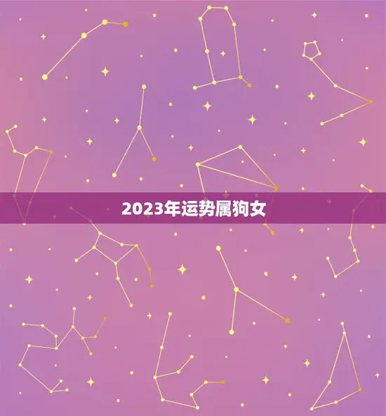 2023年运势属狗女
