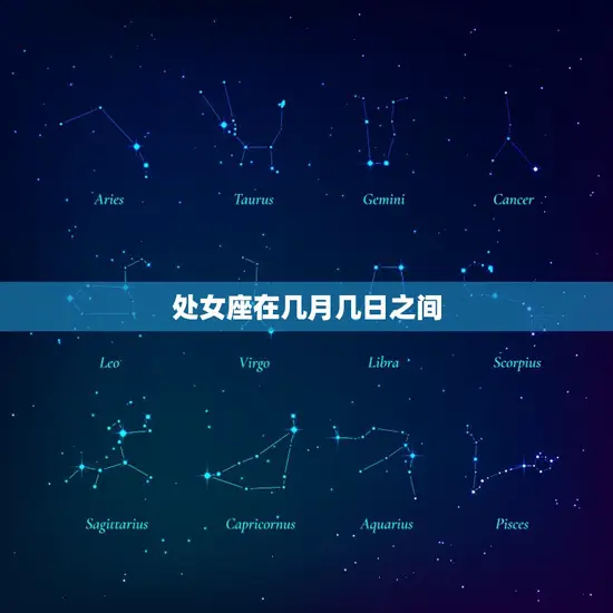 处女座在几月几日之间