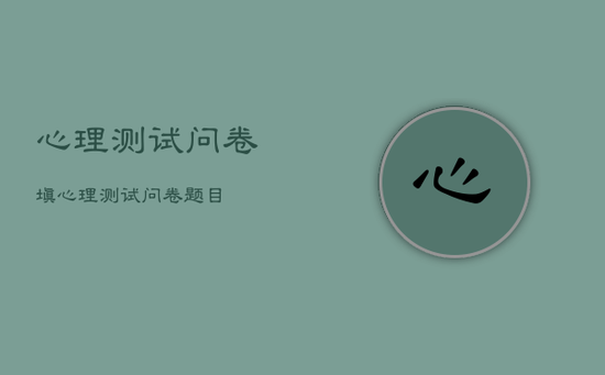 心理测试问卷填，心理测试问卷题目