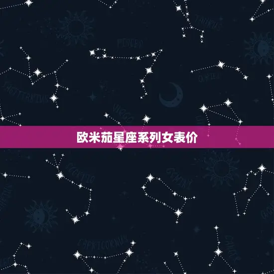 欧米茄星座系列女表价