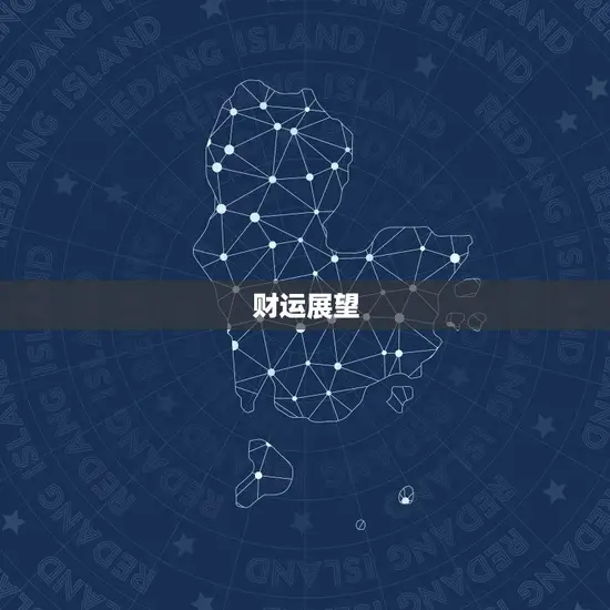 财运展望