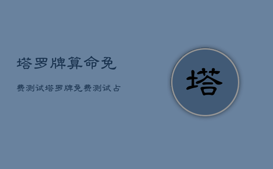 塔罗牌算命免费测试，塔罗牌免费测试占卜