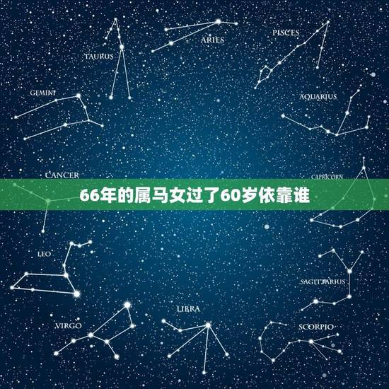 66年的属马女过了60岁依靠谁(生活的支柱是谁)