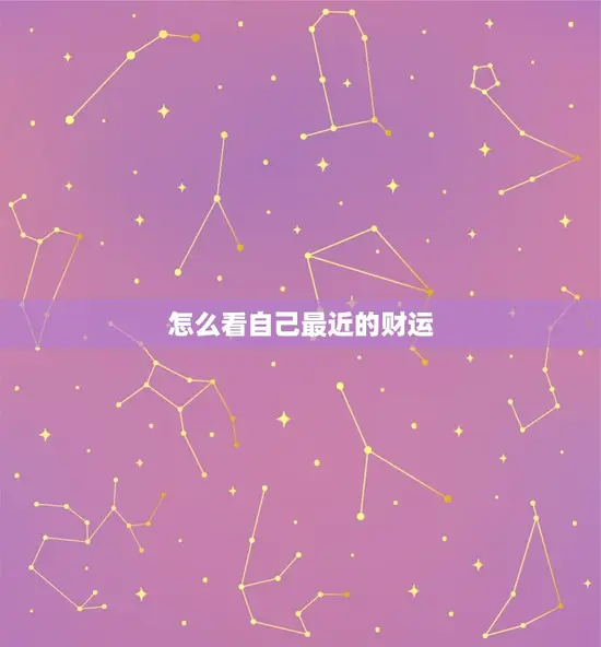 怎么看自己最近的财运