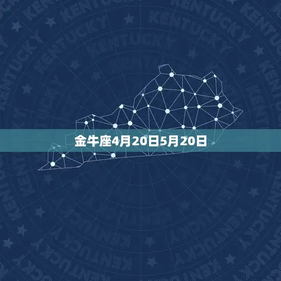 金牛座4月20日5月20日