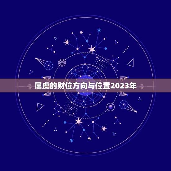属虎的财位方向与位置2023年(如何布置家居才能招财进宝)