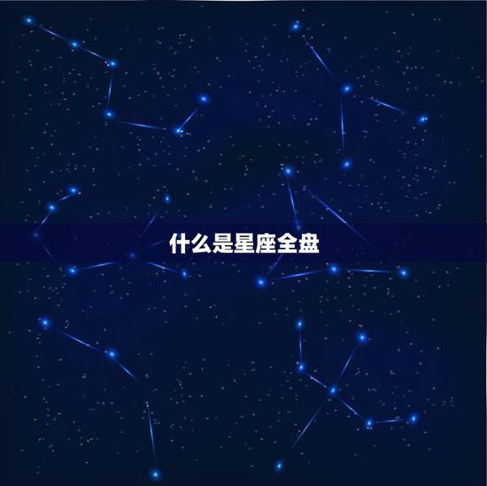 什么是星座全盘