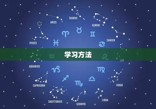 学习方法