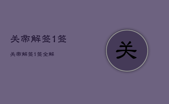 关帝解签1签，关帝解签1签全解