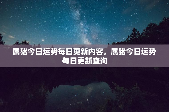 属猪今日运势每日更新内容，属猪今日运势每日更新查询