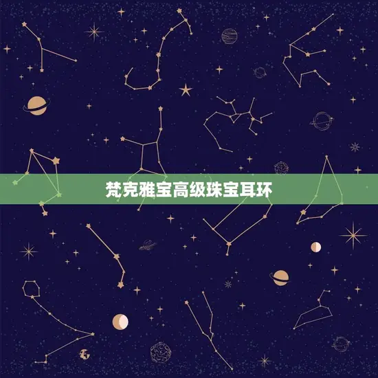 梵克雅宝高级珠宝耳环