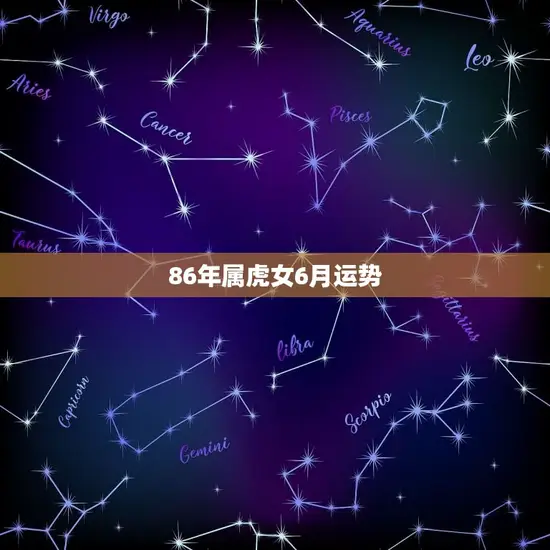86年属虎女6月运势