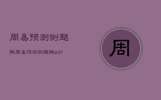 周易预测例题解，周易预测例题解pdf