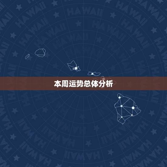 本周运势总体分析