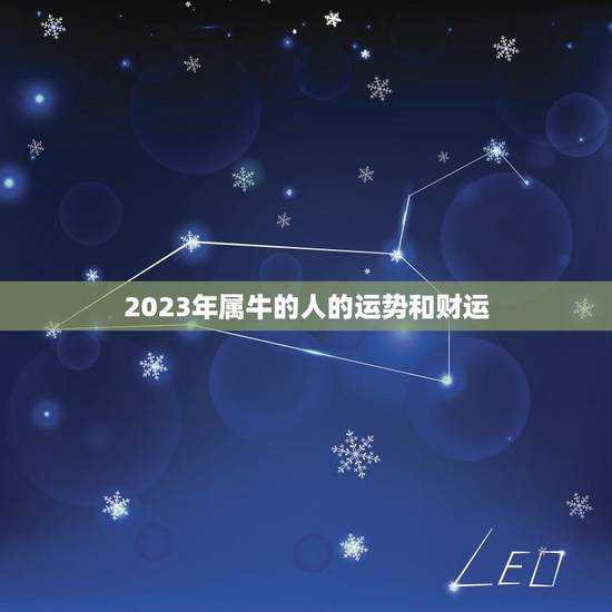 2023年属牛的人的运势和财运(幸运之年财运亨通)