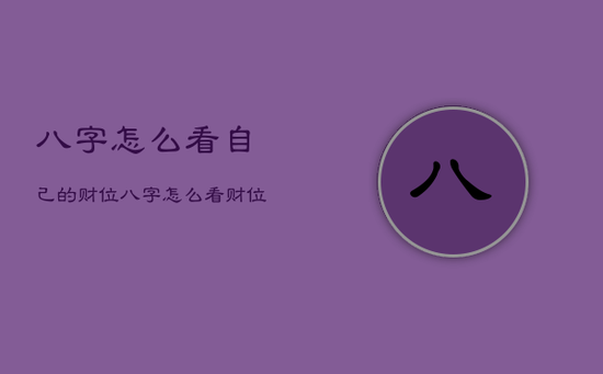 八字怎么看自己的财位，八字怎么看财位在哪个方向