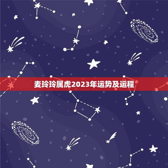 麦玲玲属虎2023年运势及运程(幸运之年财运亨通)