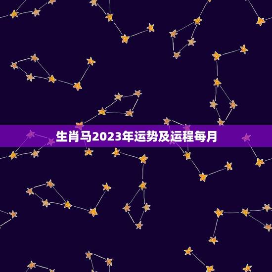 生肖马2023年运势及运程每月(详解好运连连财源滚滚)