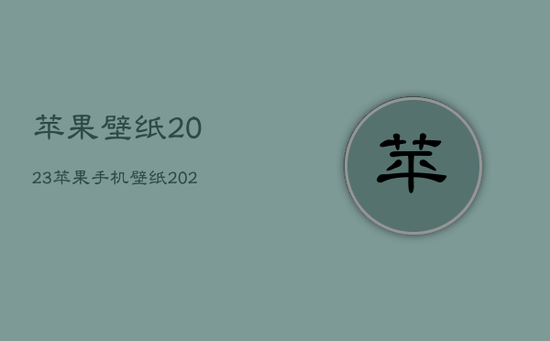 苹果壁纸2023，苹果手机壁纸2023