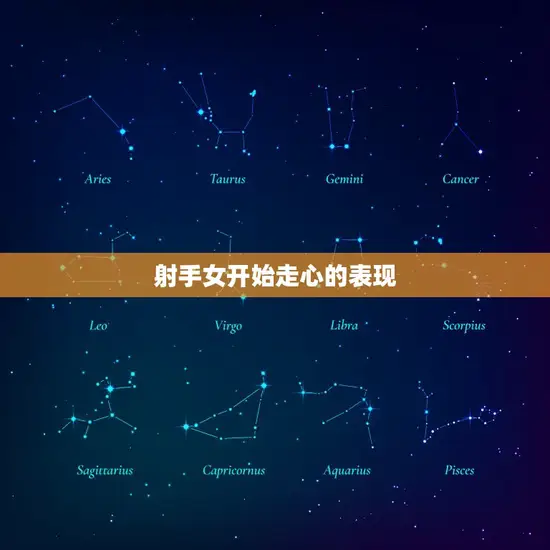 射手女开始走心的表现