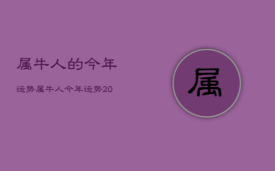 属牛人的今年运势，属牛人今年运势2022年运势