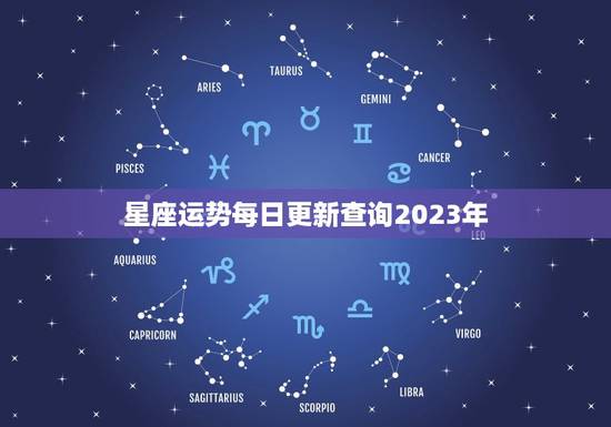 星座运势每日更新查询2023年(掌握未来把握命运)