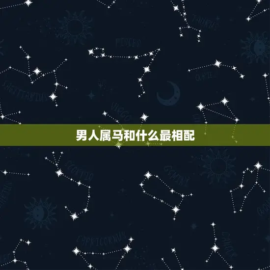 男人属马和什么最相配