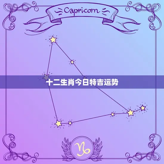 十二生肖今日特吉运势