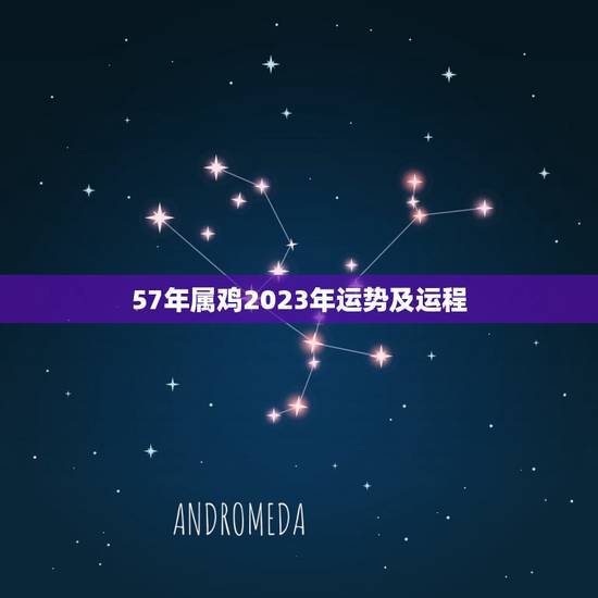 57年属鸡2023年运势及运程(顺风顺水财运亨通)