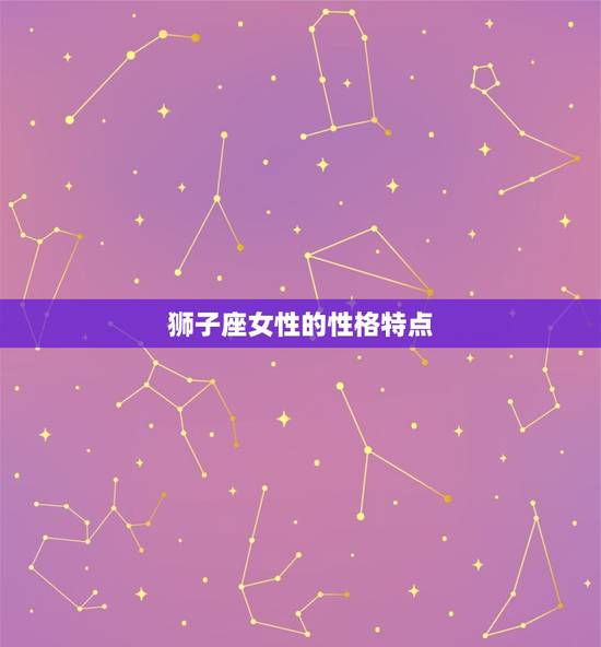 狮子座女性的性格特点