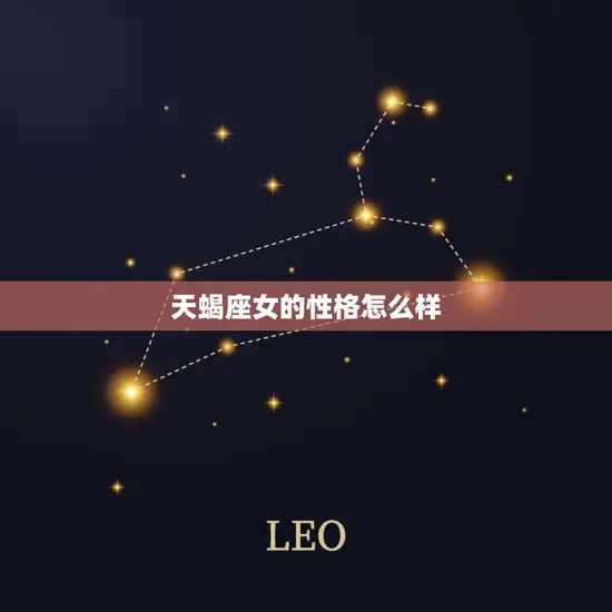 天蝎座女的性格怎么样