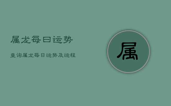 属龙每曰运势查询，属龙每日运势及运程