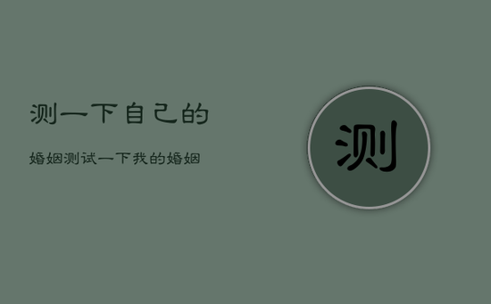 测一下自己的婚姻，测试一下我的婚姻
