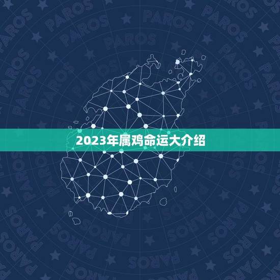 2023年属鸡命运大介绍(找算命网预测你的未来)