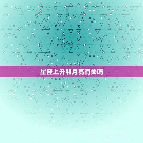 星座上升和月亮有关吗