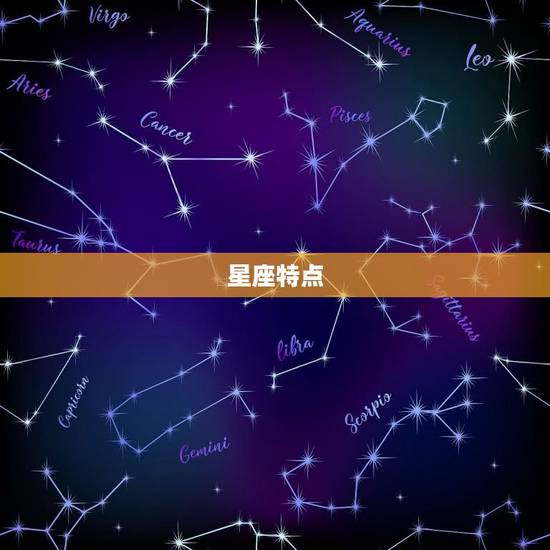 星座特点