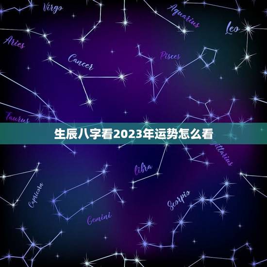 生辰八字看2023年运势怎么看(如何预测未来的好坏)