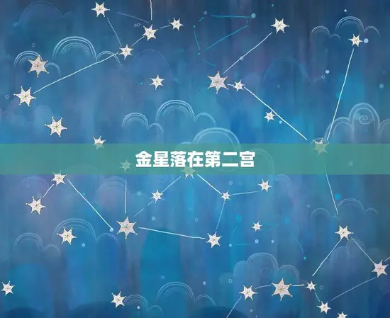 金星落在第二宫 金星落在第二宫